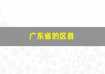 广东省的区县