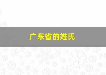 广东省的姓氏