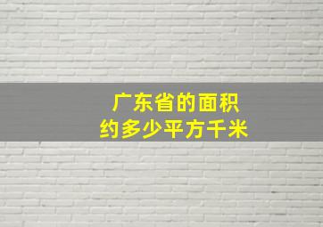 广东省的面积约多少平方千米