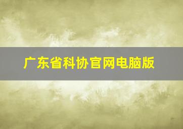 广东省科协官网电脑版