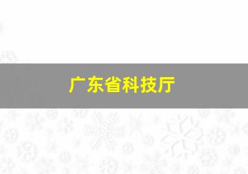 广东省科技厅