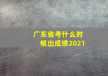 广东省考什么时候出成绩2021