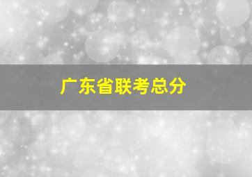 广东省联考总分