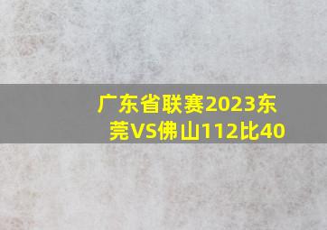 广东省联赛2023东莞VS佛山112比40