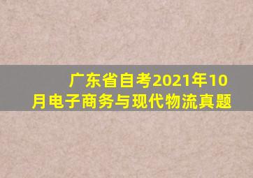 广东省自考2021年10月电子商务与现代物流真题