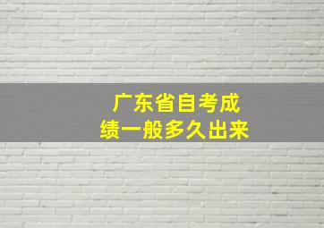 广东省自考成绩一般多久出来