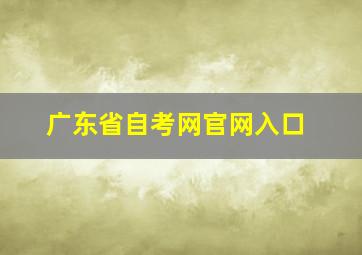 广东省自考网官网入口