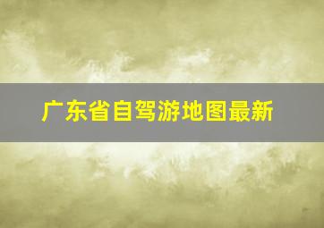 广东省自驾游地图最新