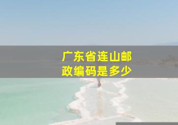 广东省连山邮政编码是多少