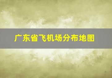 广东省飞机场分布地图