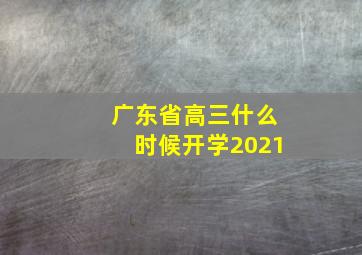 广东省高三什么时候开学2021