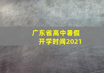 广东省高中暑假开学时间2021