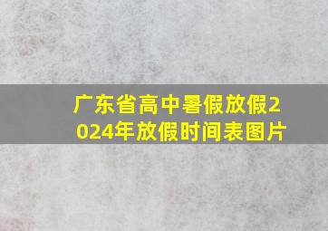 广东省高中暑假放假2024年放假时间表图片