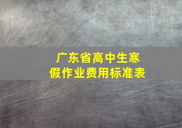 广东省高中生寒假作业费用标准表