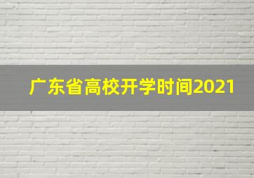 广东省高校开学时间2021