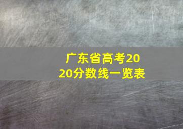 广东省高考2020分数线一览表