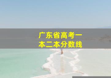 广东省高考一本二本分数线