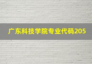 广东科技学院专业代码205