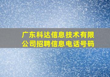 广东科达信息技术有限公司招聘信息电话号码