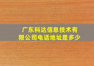 广东科达信息技术有限公司电话地址是多少