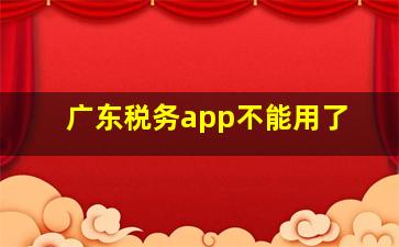 广东税务app不能用了