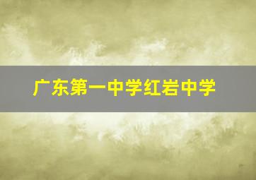 广东第一中学红岩中学