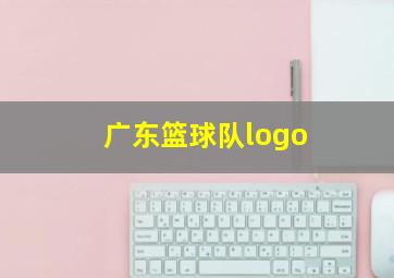 广东篮球队logo