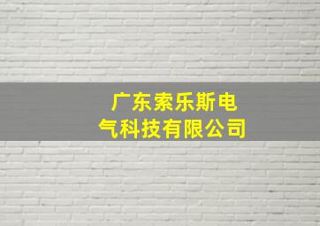 广东索乐斯电气科技有限公司