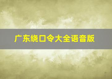 广东绕口令大全语音版