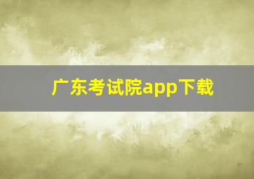 广东考试院app下载