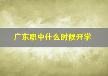 广东职中什么时候开学