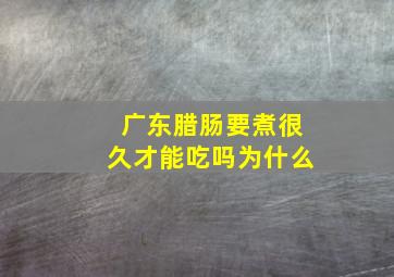 广东腊肠要煮很久才能吃吗为什么