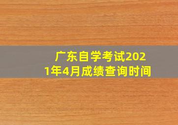 广东自学考试2021年4月成绩查询时间