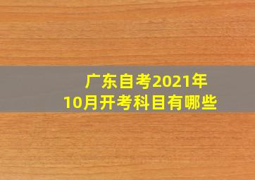 广东自考2021年10月开考科目有哪些