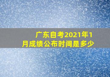 广东自考2021年1月成绩公布时间是多少