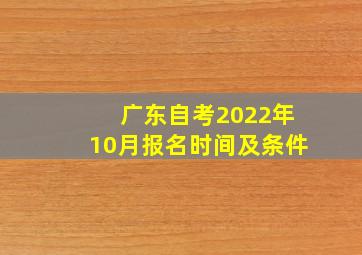 广东自考2022年10月报名时间及条件