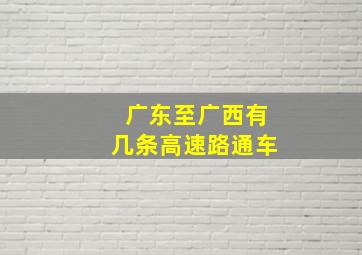 广东至广西有几条高速路通车