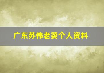 广东苏伟老婆个人资料