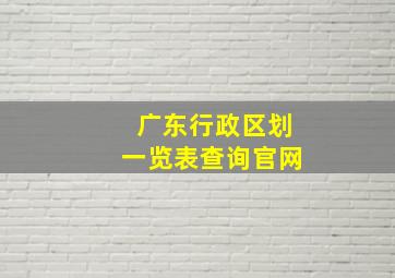 广东行政区划一览表查询官网