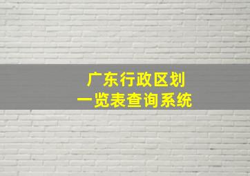 广东行政区划一览表查询系统