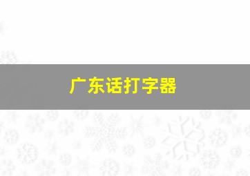 广东话打字器