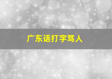 广东话打字骂人