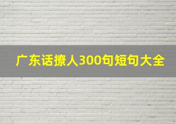 广东话撩人300句短句大全