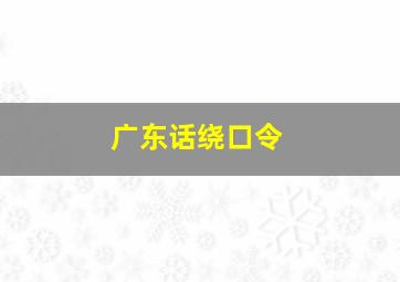 广东话绕口令