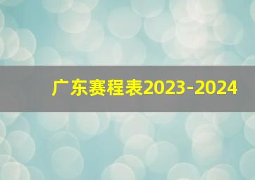 广东赛程表2023-2024