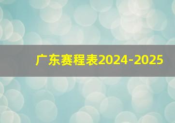 广东赛程表2024-2025