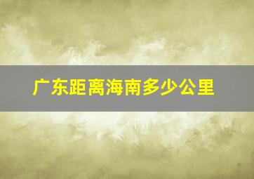 广东距离海南多少公里