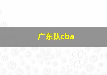 广东队cba