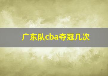 广东队cba夺冠几次