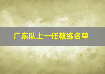 广东队上一任教练名单